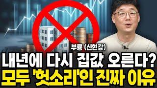 금리 내리면 집값 오른다 모두 헛소리인 진짜 이유 (신현강(부룡) 대표 , 부지런 TV / 3부)