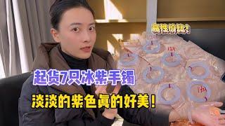 起货7只冰紫手镯，淡淡紫色真的好美呀！#翡翠手镯 #紫罗兰手镯#手镯 #手镯定制 #日常 #珠宝首饰