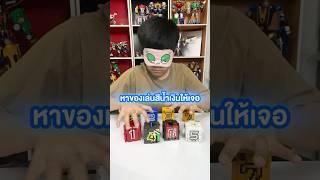 หาของเล่นสีน้ำเงินสี่เหลี่ยมให้เจอ #ของเล่น