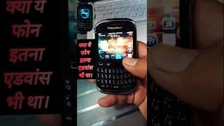 blackberry इतना एडवांस मोबाइल था!#shorts #मोबाइल #viralvideo #tech #trending #business #smartphone