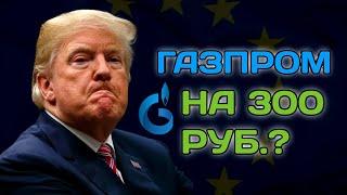 АКЦИОНЕР - ВНИМАНИЕ! ПРОГНОЗ АКЦИЙ ГАЗПРОМ НА 2025 ГОД (МНЕНИЕ АВТОРА). ТРАМП