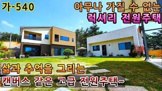 [ 전원주택매매 ] 깨끗한 공기 시원한 바람이 느껴지는 지금 처음 공개하는 누구나 보면 반하는 경주 전원주택 매매 /  가-540