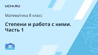 Математика 8 класс: степени и работа с ними. Часть 1