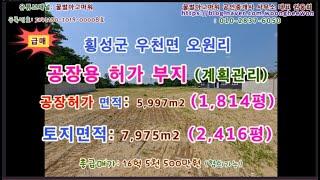 (급매) 횡성군 우천면 오원리 공장용 허가완료된 부지 토지 2,416평 (협의가능)