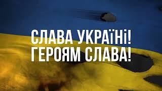 Гимн Украины (Русский военный корабль - иди на х*й) 24.02 в 05:00 утра Россия напала на Украину