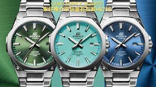 CASIO EDIFICE 100M朱仔推介平玩金石《八角形鋼圈7.8mm》藍寶石玻璃錶面 Tiffany Blue & Ice Blue冰藍Hk715/1隻⌚ tel 9669 9429 ️