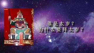 为什么要拜太岁？ - 张卜生大师