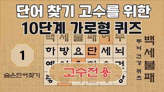 [고수전용] 단어 찾기 고수를 위한 10단계 가로형 퀴즈 - 1편 [숨은단어찾기, 치매예방퀴즈, 뇌운동 훈련, 낱말퀴즈, Korean Hidden word Quiz]