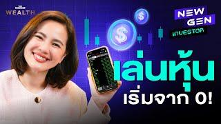 ปูพื้นฐานสุดๆ เริ่มลงทุนหุ้นจาก 0 จนเทรดเป็น คลิปเดียวจบ! | NEW GEN INVESTOR EP.31