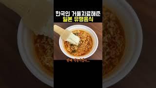 한국인 거울치료해준 일본유행음식..ㄷㄷ
