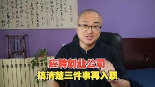 应聘创业公司，搞清楚三件事再入职