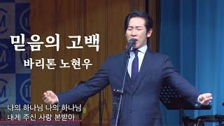 믿음의 고백 바리톤 노현우 [찬양영상] #임마누엘교회 제32회 선교회 #찬양축제 20240623 #믿음의고백 #노현우 #리베란테