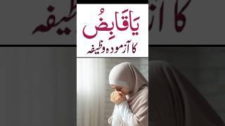 Ya Qabizu Ka azmoda wazifa | Ubqari live #ubqari #shorts #youtubeshorts #trending