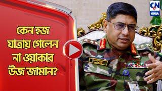 কেন হজ যাত্রায় গেলেন না ওয়াকার উজ জামান?