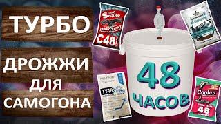 Турбо дрожжи. Сахарная брага за 48 часов. Тестируем спиртовые дрожжи.