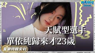 單依純真的是天賦型選手 逛了壹圈娛樂圈歸來才23歲 壹起和小單雲雲慶生吧｜音樂特輯安利｜音樂安利站【live】