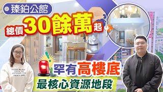 【中山筍盤】2023年中山臻鉑公館最新情況，總價30餘萬起上車市中心公寓，投資出租搶手貨。