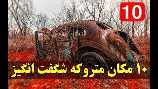 ١٠تا از شگفت انگیزترین مکان های متروکه در جهان