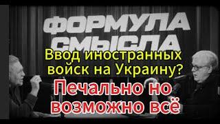 Д. Куликов сегодня: Ввод иностранных войск на Украину — возможно всё.