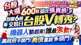 【瘋狂股市福利社】台股大漲600點 這次漲真的!倒數6個交易日 台股V轉秀?機器人動起來! 誰最激動?美政府不關門!美債重啟多頭門?║謝晨彥、楊惠珊、林鈺凱║2024.12.23