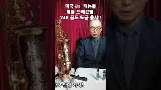 미국 캐논볼색소폰 24K 골드도금 출시!