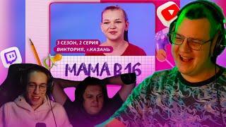 ПЯТЕРКА КАКТУС И ХАНОВ СМОТРЯТ - МАМА В 16 | 3 СЕЗОН, 2 ВЫПУСК | ВИКТОРИЯ, КАЗАНЬ | РЕАКЦИЯ ПЯТЕРКИ