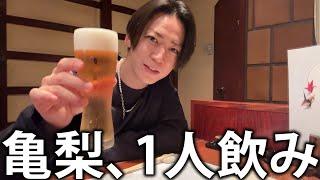 【晩酌】亀梨和也、宮崎の地鶏としっぽり1人飲み。