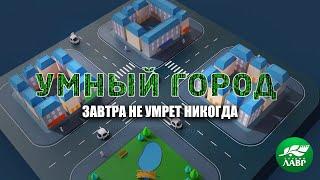 Завтра не умрет никогда. Умный город