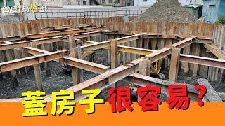 營造搞什麼 | 建築篇 | 蓋房子很容易?