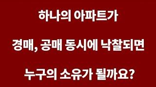 [공매아재TV-부의 추월차선] 하나의 아파트가 경매와 공매 동시에 낙찰되면 누구의 소유일까요?