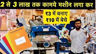 लाखों कमने का मौक़ा | Note Book Making Business| Book Making Machine |New Business Ideas