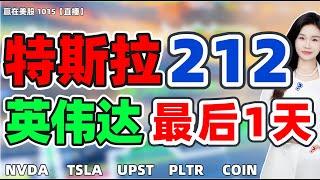 股票|美股|美股分析|特斯拉212?英伟达最后1天?#NVDA#TSLA#UPST#PLTR#COIN