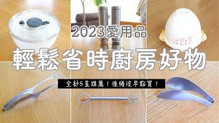 【2023愛用品】輕鬆省時廚房好物 | 每一個都5星推薦！後悔沒早點買系列 & 2件持續愛用中