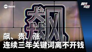 前线追踪 | 飙、贵、涨 连续三年关键词离不开钱