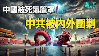 大馬滅共 轟動全網國內打倒中共、習近平呼聲四起中共被內外圍剿 無路可走