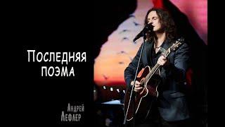 Андрей Лефлер - Последняя поэма (Москва 2023)