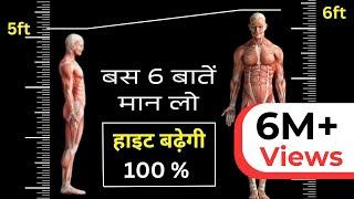 बस 6 ये बातें मान लो गारंटी से हाइट बढ़ेगी | 6 Fast Ways To Increase Height | Fitness Secret