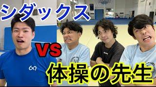 【シダックス杯】体操の先生とシダックスが勝負した結果