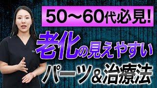 【50代60代必見】老化の見えやすいパーツと治療法について解説します。