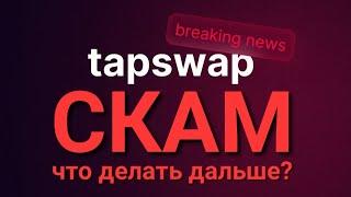 ЛИСТИНГ В TAPSWAP $TAP ПЕРЕНЕСЛИ, ТАПСВАП СОСКАМИЛСЯ? КАК ВЫВЕСТИ НА ТАП СВАП? ПРОДАТЬ TAP SWAP?