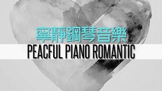 RELAXING PIANO ROMANTIC MUSIC, SPA MUSIC FOR STRESS RELIEF, SLEEPING｜平靜音樂令你放鬆，鋼琴音樂，音樂治療，放鬆音樂，治療癒焦慮音樂