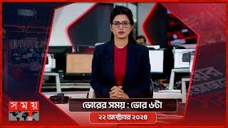 ভোরের সময় | ভোর ৬টা | ২২ অক্টোবর ২০২৪ | Somoy TV Bulletin 6am | Latest Bangladeshi News