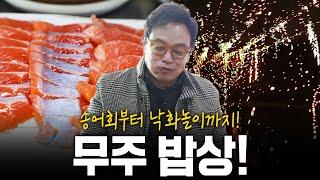 송어회부터 낙화놀이까지! 손길에 반하다 전라북도 무주밥상! | KBS 210327 방송