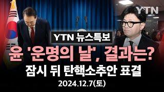 [LIVE] 윤 '운명의날' 결과는?..잠시 뒤 탄핵소추안 표결 / YTN