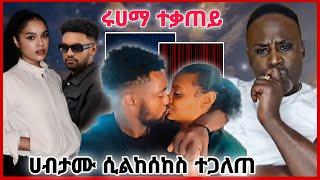  አርቲስት ሰላም ተስፋዬ ን ለምን  ሀብታው ከተለያዩ ሴቶች ጋር ተያዘ ጉዱ በቪዲዮ ወጣ Semere baryaw መልስ ሰጠ