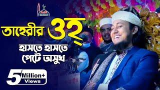 তাহেরীর ওহ শুনে হাসতে হাসতে পেটে অসুখ Taheri Comedy Show 2021