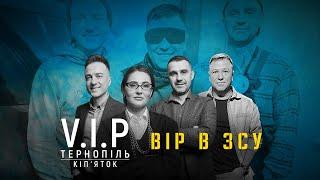 VIP Тернопіль - Вір в ЗСУ | ПРЕМ'ЄРА 2024 | Кіп'яток