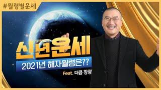 2021년 운세, 신축년 해자월령 운세보기 #더큼학당 #무료공개