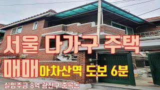 [서울 광진구 중곡동 아차산역 역세권 다가구주택 매매] 구의동 빌라박사