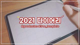 ENG ️ 보다 알찬 2021년을 위한 초 심플 다이어리! (굿노트 서식/ 무료 공유/ 플래너)